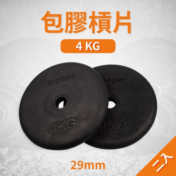 A1-18R-4KG 包膠槓片4KG/二入 