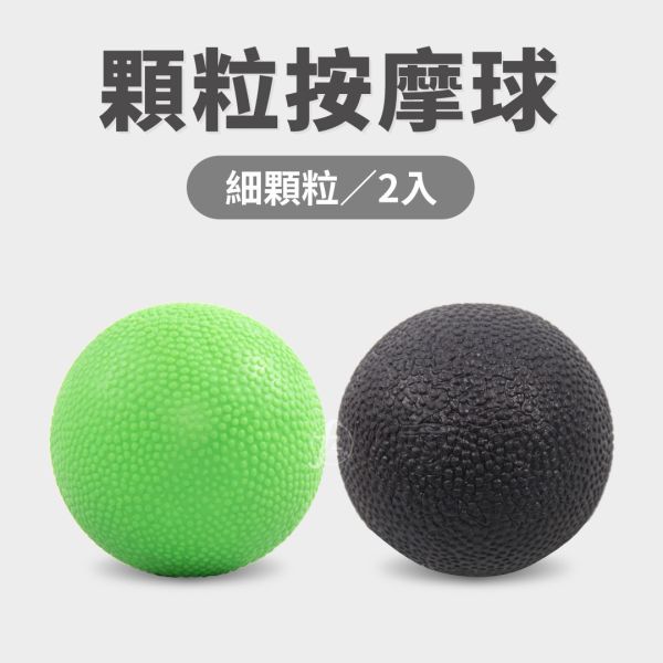 AP-172A 顆粒按摩球/兩入 