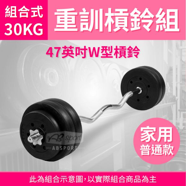 B2-12-30KG-P 47英吋W型杠铃30KG 