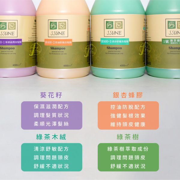 SE400-3 SSUNE Shampoo SSUNE,美髮沙龍,洗髮精,洗髮乳,潤髮乳,護髮,洗髮,沙龍,天然,台灣品牌,綠茶樹,銀杏,蜂膠,髮品