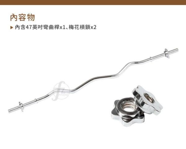 B2-04 47英吋實心彎曲桿 彎曲槓心, 彎槓, EZ槓, 槓鈴彎曲桿, 重訓槓, 二頭肌訓練, 三頭肌訓練, 手臂訓練器材, 重量訓練, 肌力訓練, 爆發力訓練, 肌耐力訓練, 止滑握把, 一體成型, 附槓鎖, 通用槓片, 增重槓片, 健身器材