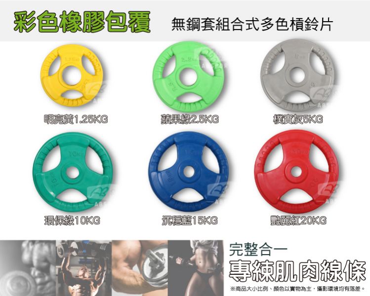 A1-04K-5KG 彩色包膠槓片5kg/單入 