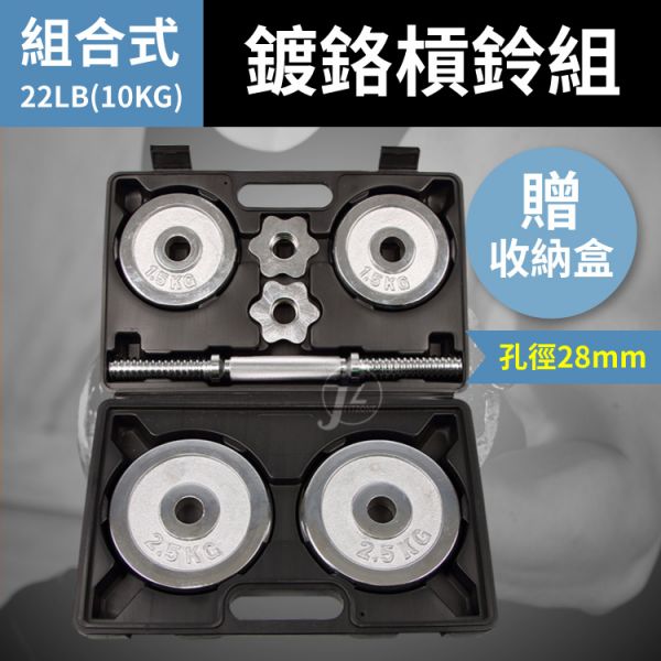 BDB-10C-28MM 组合式镀铬杠铃22LB(10KG)/孔径28mm 