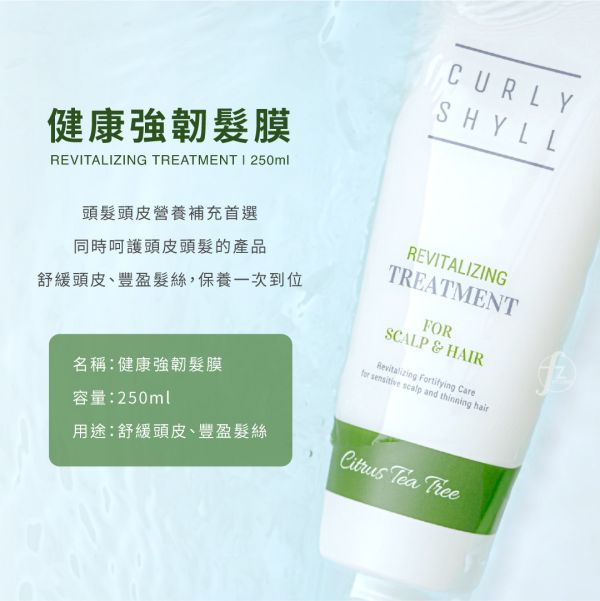 HC0018-250ml CURLYSHYLL－Revitalizing Treatment 250ml CURLYSHYLL,荷琇,健康強韌髮膜,護髮,潤髮,美髮,舒緩頭皮,保濕,頭髮保養,護髮乳,髮膜,韓國髮品,韓國保養,荷琇髮膜使用方法,荷琇dcard,荷琇ptt,髮膜推薦,髮膜怎麼用,染燙受損髮專用,髮膜修護受損髮