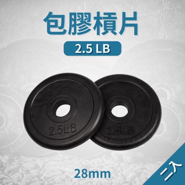 A1-15R-2.5LB 包膠槓片2.5LB/二入 包膠槓片,槓片,重量槓片,槓鈴槓片,健身槓片,鑄鐵槓片,包膠啞鈴片,自由重量,重量訓練,肌力訓練,健身器材,居家健身