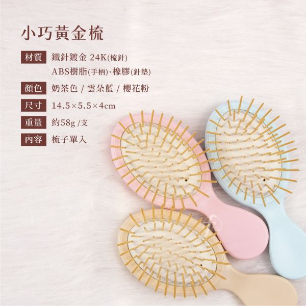 COMB-003 小巧黄金梳 黄金按摩梳,小可爱按摩梳,镀金梳,黄金梳,头皮按摩梳,舒压按摩梳,头皮保养,美发造型,护发梳,放松按摩,发梳,美发用品,头皮护理