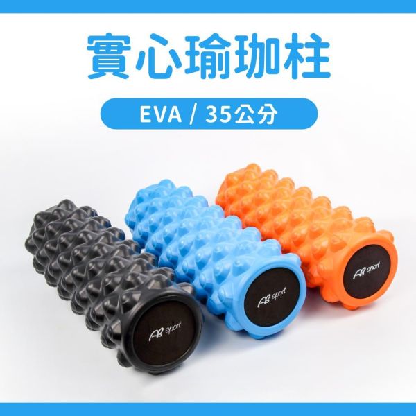AP-313A 瑜珈實心柱35公分/60D 瑜珈柱,按摩滾輪,瑜珈滾筒,狼牙棒滾筒,顆粒滾筒,EVA瑜珈柱,按摩滾筒,伸展器材,核心訓練