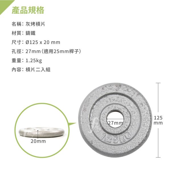 A1-15-1.25KG 灰烤槓片1.25KG（孔徑27mm）/二入 