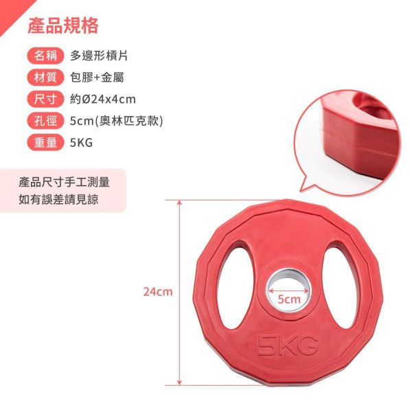A1-04H-5KG 多邊形包膠槓片5kg/單入 