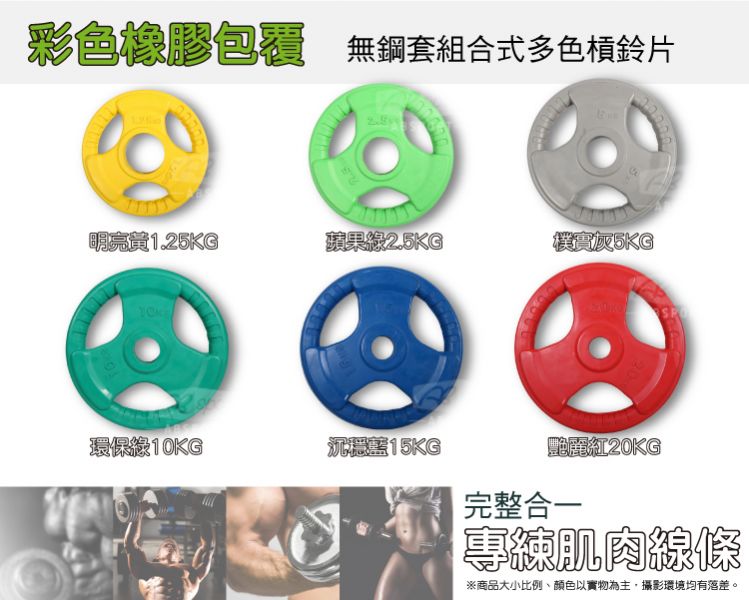 A1-04K-1.25KG 彩色包膠槓片1.25kg/單入 