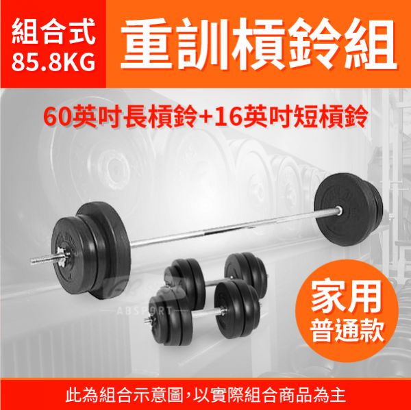 A1-20PB-85.8KG 60英吋長槓鈴+16英吋短槓鈴組 85.8KG 