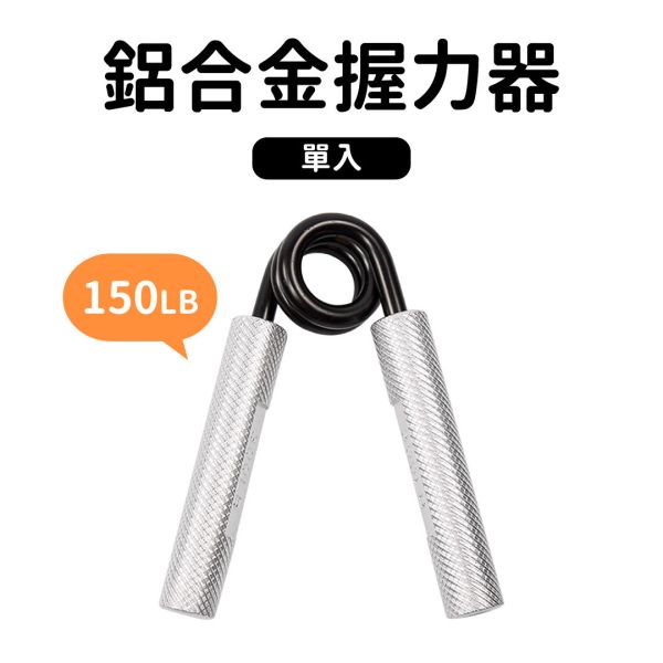 AP-36-150LB 鋁合金握力器150LB 握力器,握力,手部訓練,健身,重訓