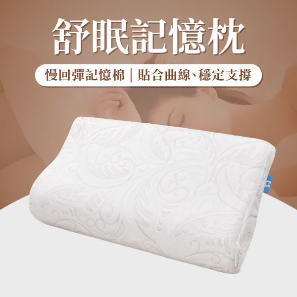 BT-C-5030 舒眠記憶枕 