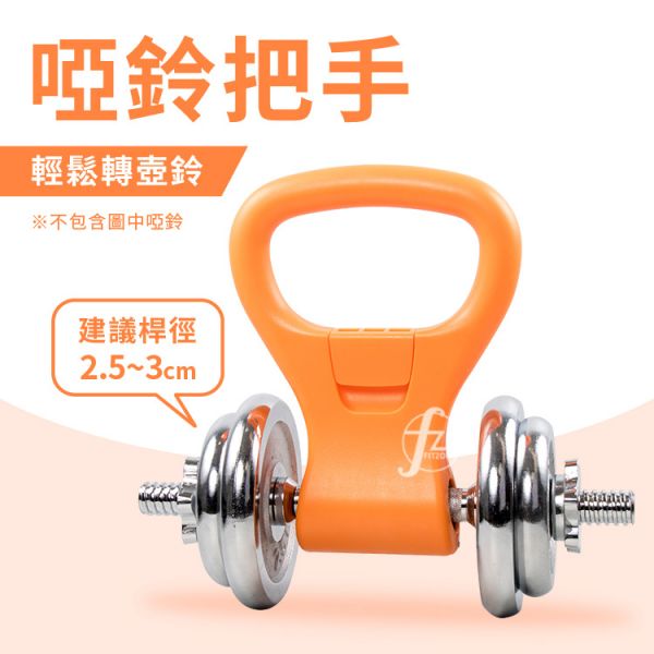 G29 哑铃把手/转换壶铃 
