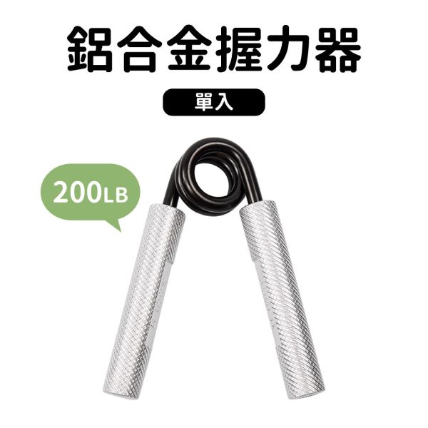 AP-36-200LB 鋁合金握力器200LB 握力器,握力,手部訓練,健身,重訓