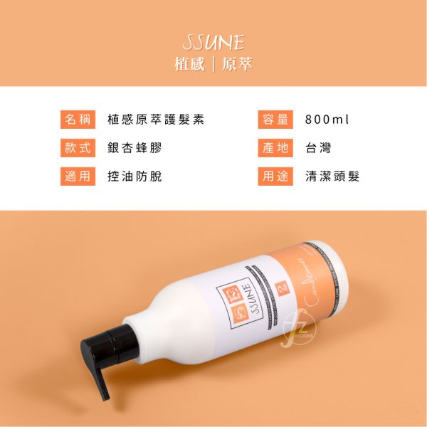 SSUNE－植感原萃護髮素800ml/銀杏蜂膠 SSUNE,美髮沙龍,洗髮精,洗髮乳,潤髮乳,護髮,洗髮,沙龍,天然,台灣品牌,綠茶樹,銀杏,蜂膠,髮品