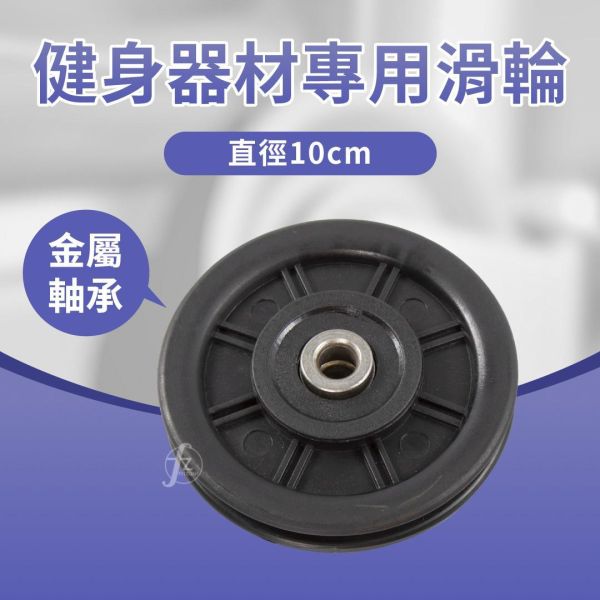 SA-078NC-P55 滑輪10cm 滑輪,健身滑輪,健身器材滑輪,重訓滑輪,滑輪配件,健身器材配件,重訓器材配件,拉力器滑輪,鋼索滑輪,滑輪替換,滑輪維修,健身設備配件