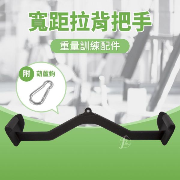 D4-30-E 寬距拉背把手 寬距拉背把手,拉背神器,高位下拉把手,健身拉桿,重訓配件,背部訓練器材,高低拉器材,健身器械配件,寬握下拉,200kg承重拉桿