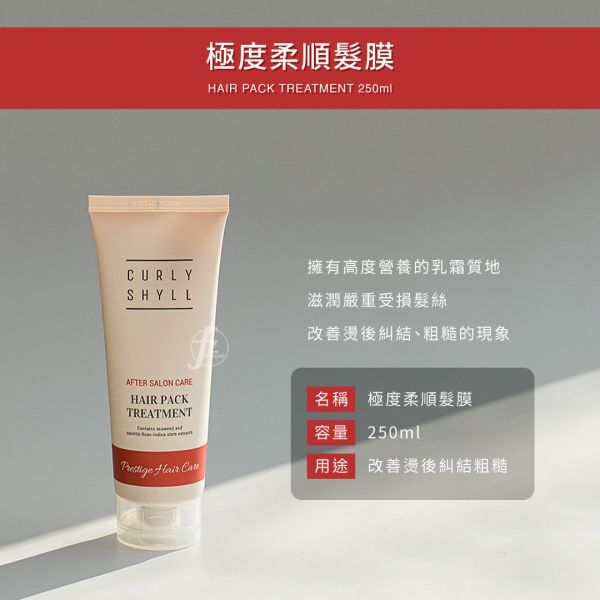 HC0017-250ml CURLYSHYLL－Hair Pack Treatment 250ml CURLYSHYLL,荷琇,極度柔順髮膜,護髮,潤髮,美髮,染燙受損,受損髮,乾燥分叉,頭髮保養,護髮乳,髮膜,韓國髮品,韓國保養,荷琇髮膜使用方法,荷琇dcard,荷琇ptt,髮膜推薦,髮膜怎麼用,染燙受損髮專用,髮膜修護受損髮