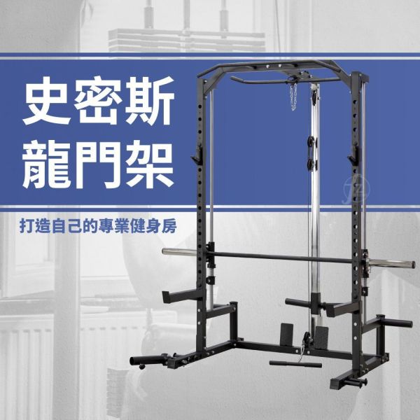 R-141 史密斯龍門架 史密斯機,史密斯龍門架,半框深蹲架,多功能健身器材,居家健身器材,HomeGym,深蹲架,臥推架,高位下拉,重量訓練