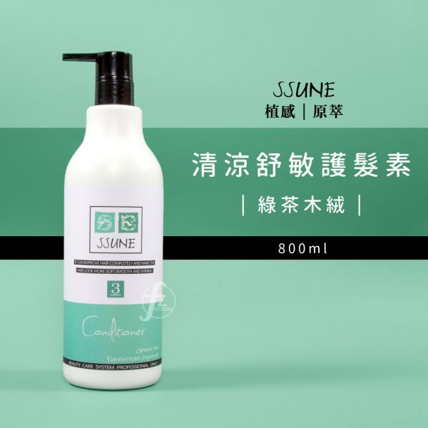 SSUNE－植感原萃護髮素800ml/綠茶木絨 SSUNE,美髮沙龍,洗髮精,洗髮乳,潤髮乳,護髮,洗髮,沙龍,天然,台灣品牌,綠茶樹,銀杏,蜂膠,髮品