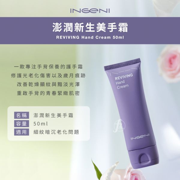 INGENI 新肌霓－澎潤新生美手霜 50ml INGENI,新肌霓,澎潤新生美手霜,老化,手背保養,手部乾燥,護手霜,滋潤,鎖水,保養,保濕,乾燥,龜裂,手裂,護手乳,乳液