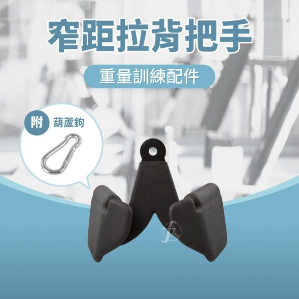 D4-30-B 窄距拉背把手 窄距下拉把手,背部训练器材,高位下拉手柄,健身拉杆,力量训练配件,背部训练工具,高低拉器械,健身器械配件,拉背神器,200kg承重