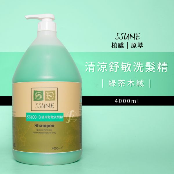 SE400-3 SSUNE Shampoo SSUNE,美髮沙龍,洗髮精,洗髮乳,潤髮乳,護髮,洗髮,沙龍,天然,台灣品牌,綠茶樹,銀杏,蜂膠,髮品