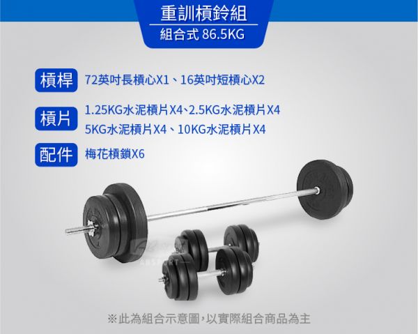 A1-20PA-86.5KG 72英吋長槓鈴+16英吋短槓鈴組 86.5KG 
