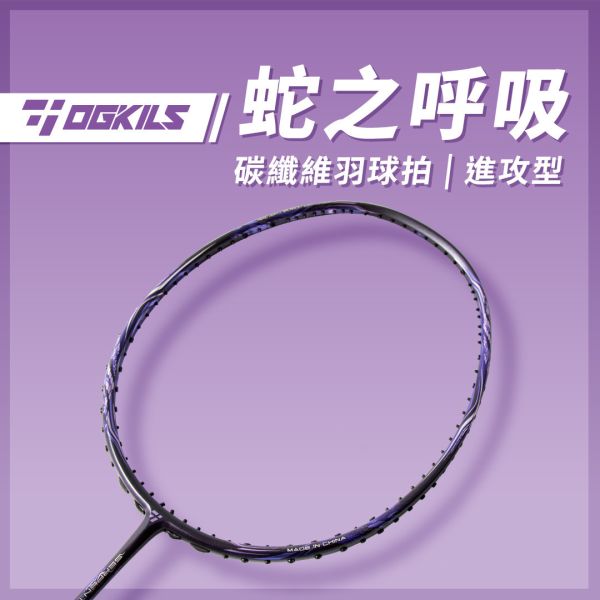OGKILS－Serpent breathing Badminton Racquet OGKILS, Serpent Breathing Badminton Racquet, Carbon Fiber Badminton Racquet, Japan Toray Racquet, High Modulus Carbon Racquet, Vibration Gold Shaft Racquet, Offensive Badminton Racquet, Advanced Badmi