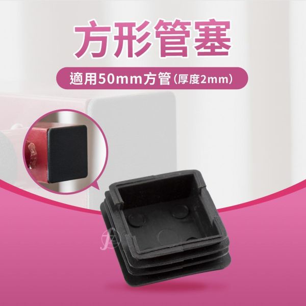 SA-006(NO41) 方形管塞 50mm方形管塞,方形管塞,方管封口塞,方管塑料塞,方管内塞,健身器材管塞,力量训练架配件,金属方管封口,方管防尘塞,50mm方管塞