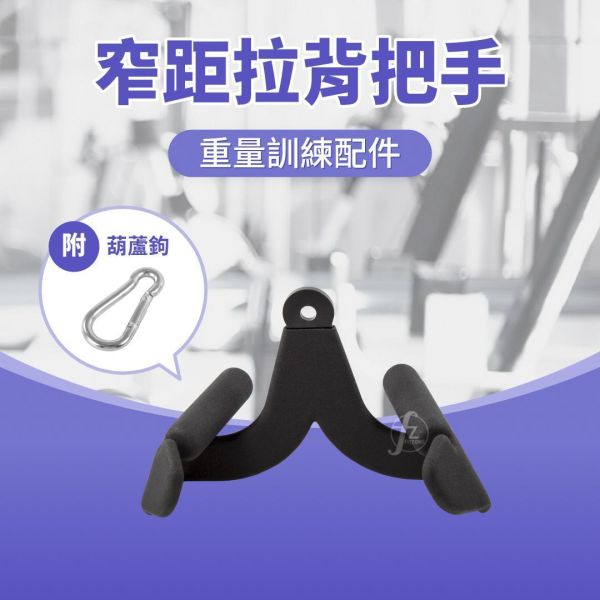 D4-30-A 窄距拉背把手 窄距下拉把手,背部训练器材,高位下拉手柄,健身拉杆,力量训练配件,背部训练工具,高低拉器械,健身器械配件,拉背神器,200kg承重