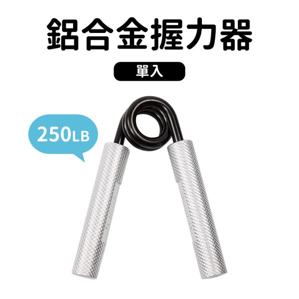 AP-36-250LB 鋁合金握力器250LB 握力器,握力,手部訓練,健身,重訓