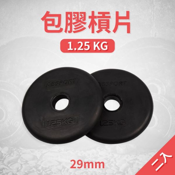 A1-18R-1.25KG 包膠槓片1.25KG/二入 