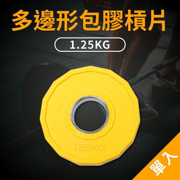 A1-04H-1.25KG 多邊形包膠槓片1.25kg/單入 