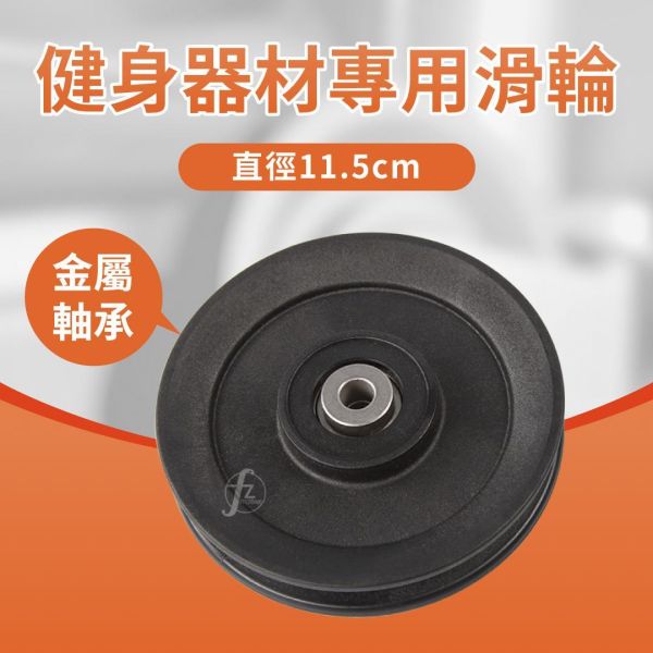 G7-32 Pulley W / Steel Bearing 11.5cm fitness pulley, gym pulley wheel, cable machine pulley, strength training pulley, gym equipment parts, replacement pulley, workout accessory, exercise machine parts