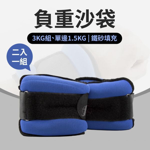 AP-30-1.5KG 负重沙袋1.5KG/二入 1.5KG负重, 负重沙袋, 负重护腕, 绑腿沙袋, 手腕沙袋, 脚踝沙袋, 运动沙包, 力量训练, 爆发力训练, 跑步负重, 健身配件, 铁砂沙袋, 可调护腕