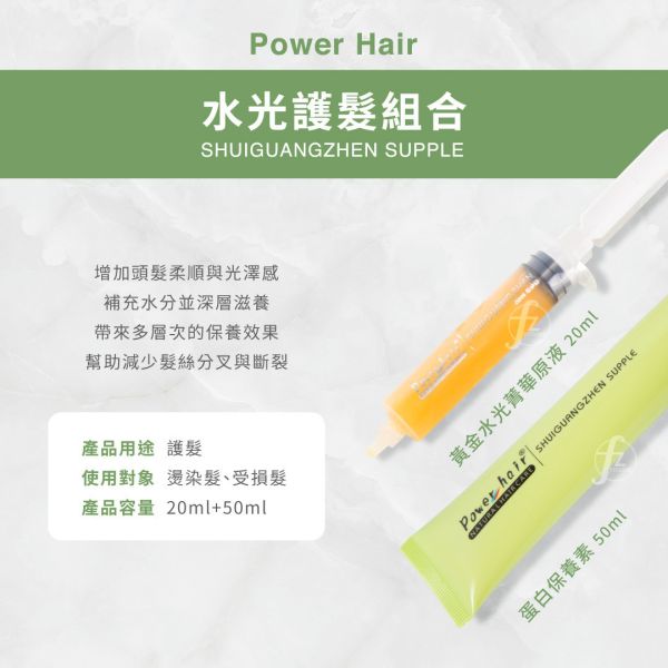 Power Hair－水光護髮組合 20+50ml 