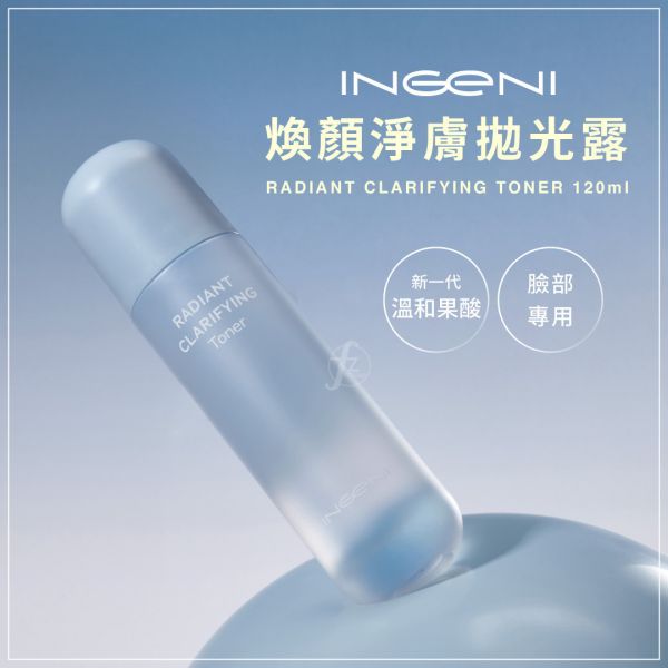 INGENI－Radiant Clarifying Toner 120ml INGENI,新肌霓,煥顏淨膚拋光露,臉部,乳糖酸PHA,溫和果酸,杏仁酸,煥膚,出油,角質,粉刺,痘痘,抗痘,新肌霓dcard,新肌霓ptt,抗痘精華液,痘痘肌保養品,青春痘怎麼消