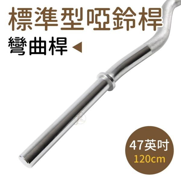 B2-04 47英吋實心彎曲桿 彎曲槓心, 彎槓, EZ槓, 槓鈴彎曲桿, 重訓槓, 二頭肌訓練, 三頭肌訓練, 手臂訓練器材, 重量訓練, 肌力訓練, 爆發力訓練, 肌耐力訓練, 止滑握把, 一體成型, 附槓鎖, 通用槓片, 增重槓片, 健身器材