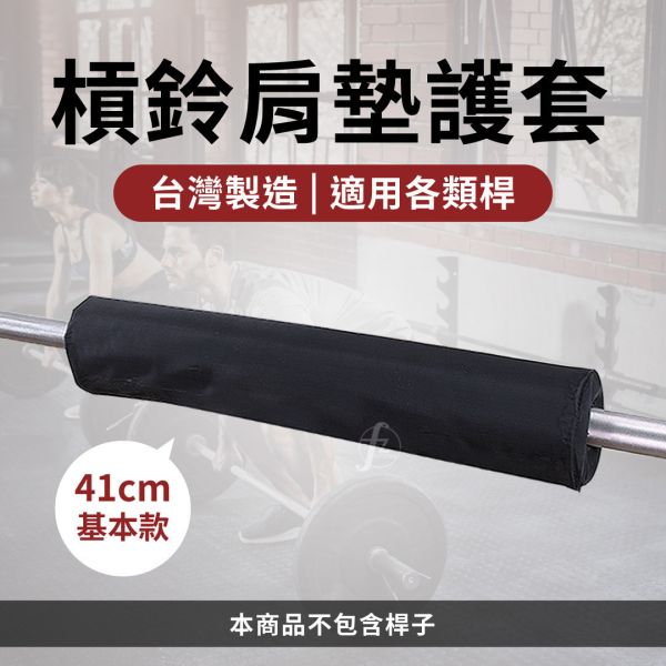 A1-02 槓鈴肩墊護套 41cm 