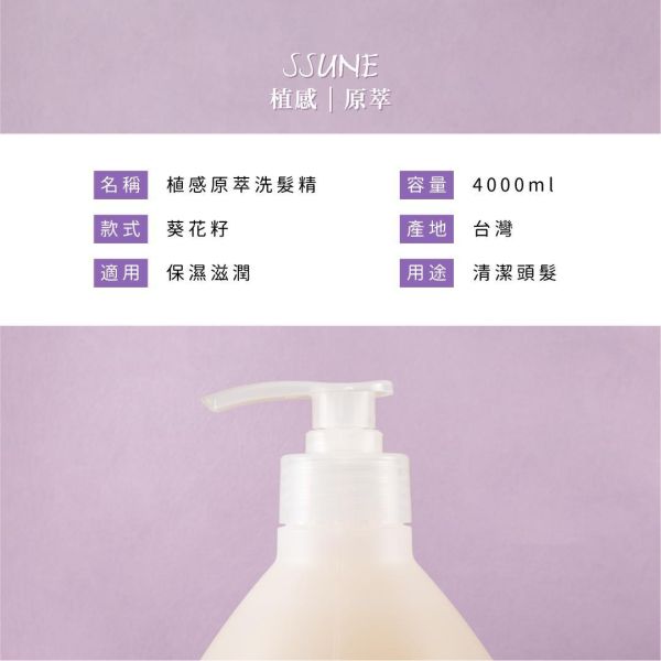 SSUNE－植感原萃洗发精4000ml/葵花籽 SSUNE,美髮沙龍,洗髮精,洗髮乳,潤髮乳,護髮,洗髮,沙龍,天然,台灣品牌,綠茶樹,銀杏,蜂膠,髮品