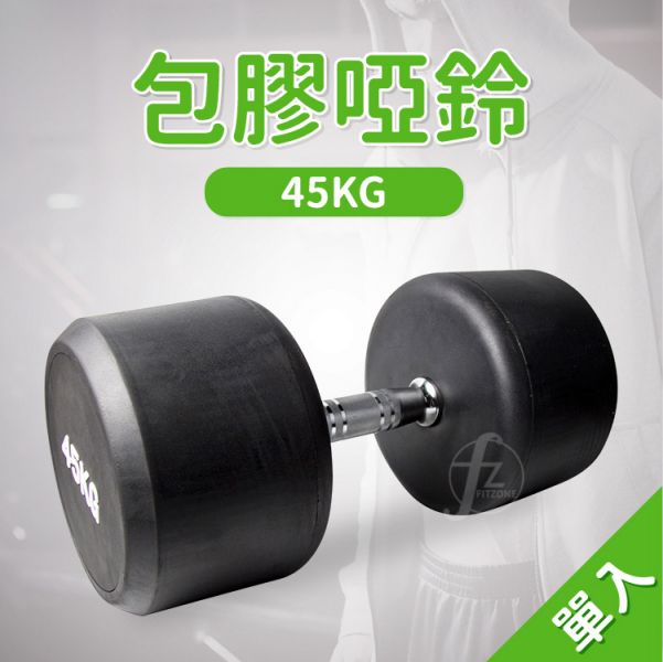 DB-35-45KG 包膠啞鈴45KG/單入 
