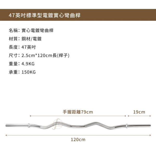 B2-04 47英吋實心彎曲桿 彎曲槓心, 彎槓, EZ槓, 槓鈴彎曲桿, 重訓槓, 二頭肌訓練, 三頭肌訓練, 手臂訓練器材, 重量訓練, 肌力訓練, 爆發力訓練, 肌耐力訓練, 止滑握把, 一體成型, 附槓鎖, 通用槓片, 增重槓片, 健身器材