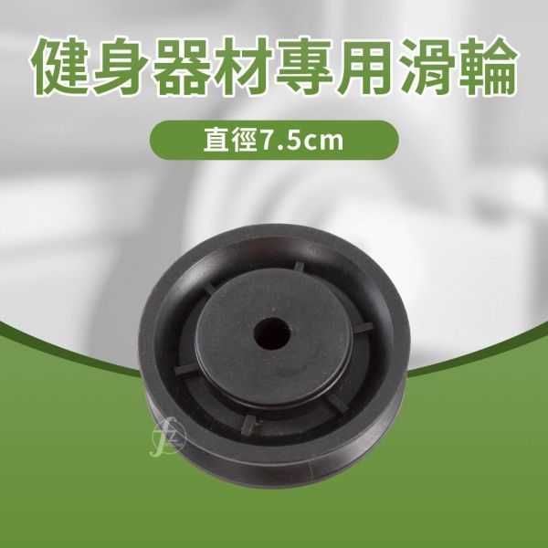 G7-16-A 滑轮7.5cm 滑轮,健身滑轮,健身器材滑轮,力量训练滑轮,滑轮配件,健身器材配件,力量器械配件,拉力器滑轮,钢索滑轮,滑轮更换,滑轮维修,健身设备配件