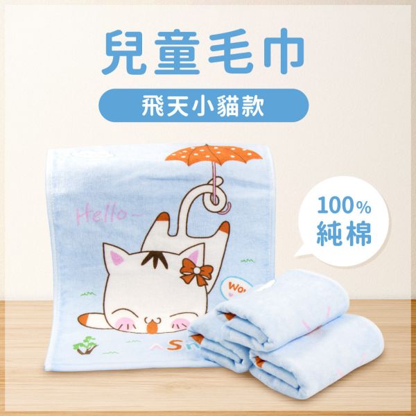 BT-CT-001 兒童毛巾/飛天小貓款 