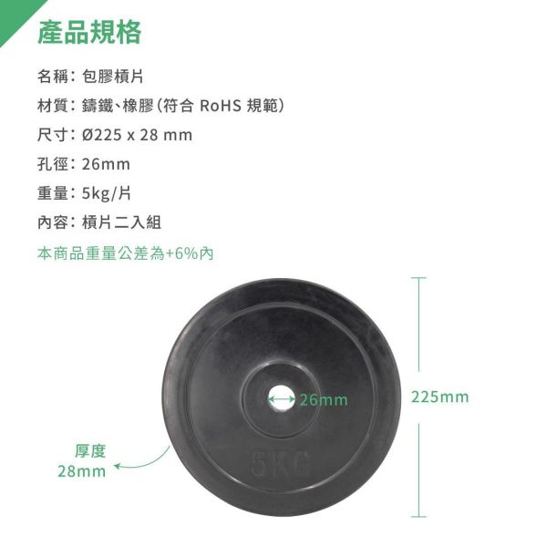 A1-04-5KG-28 包膠槓片5KG/二入 包膠槓片,槓片,重量槓片,槓鈴槓片,健身槓片,鑄鐵槓片,包膠啞鈴片,自由重量,重量訓練,肌力訓練,健身器材,居家健身