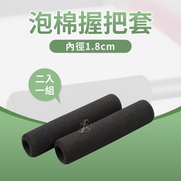 F6-16 泡棉握把套/孔径1.8cm 握把套,泡棉握把,防滑握把套,器材握把,运动握把,小尺寸握把,握把替换,健身器材配件