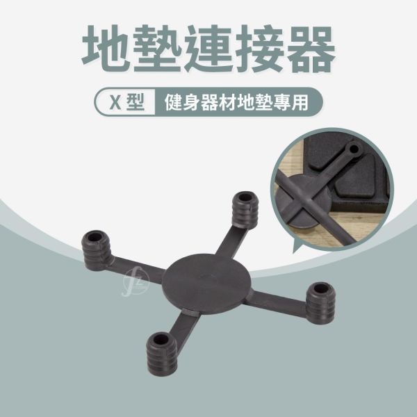 MT-X 地垫连接器 
