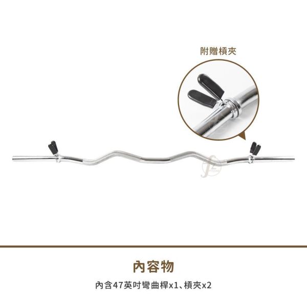 B2-04 47英吋實心彎曲桿 彎曲槓心, 彎槓, EZ槓, 槓鈴彎曲桿, 重訓槓, 二頭肌訓練, 三頭肌訓練, 手臂訓練器材, 重量訓練, 肌力訓練, 爆發力訓練, 肌耐力訓練, 止滑握把, 一體成型, 附槓鎖, 通用槓片, 增重槓片, 健身器材